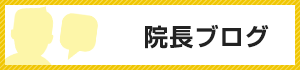 院長ブログ